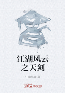 江湖风云之天剑" width="120" height="150"
