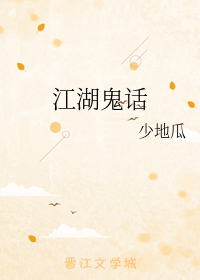 江湖鬼话" width="120" height="150"