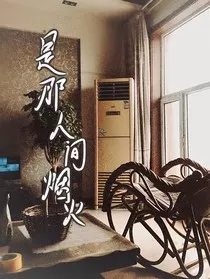将会是那人间烟火" width="120" height="150"