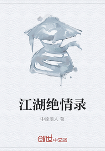 江湖绝情录" width="120" height="150"