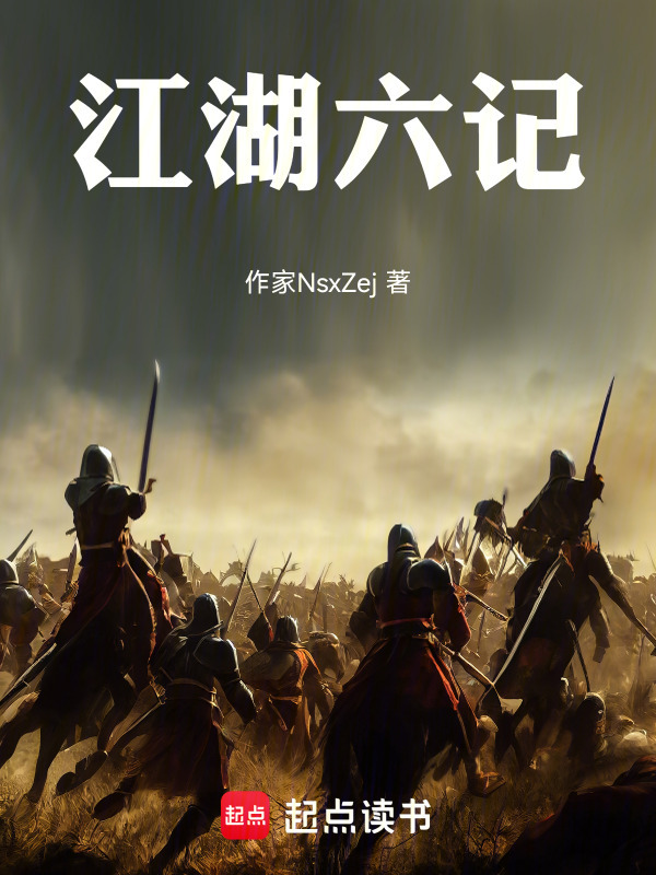 江湖六记" width="120" height="150"