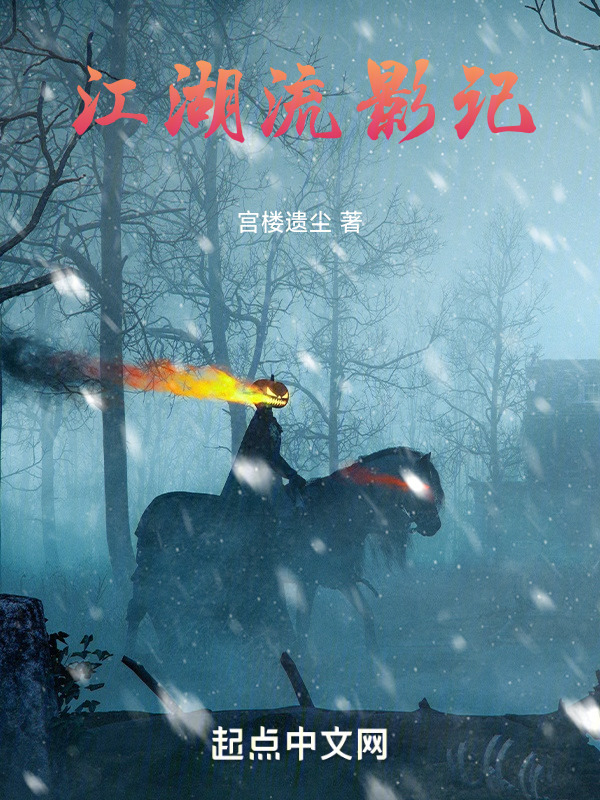 江湖流影记" width="120" height="150"