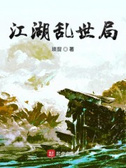 江湖乱世局" width="120" height="150"