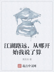 江湖路远，从哪开始我说了算" width="120" height="150"