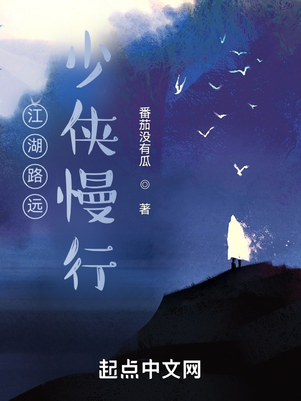 江湖路远，少侠慢行" width="120" height="150"