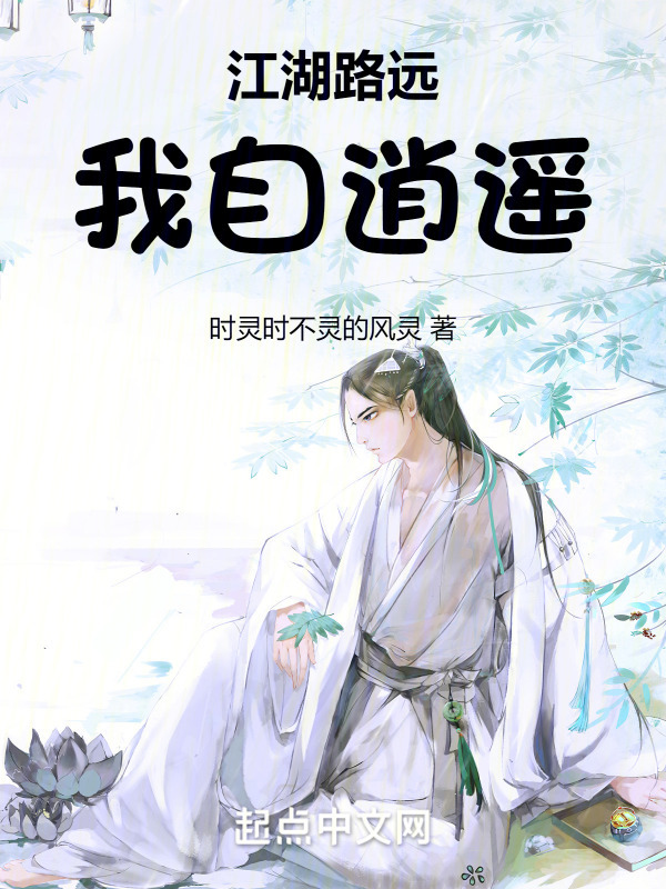江湖路远，我自逍遥" width="120" height="150"
