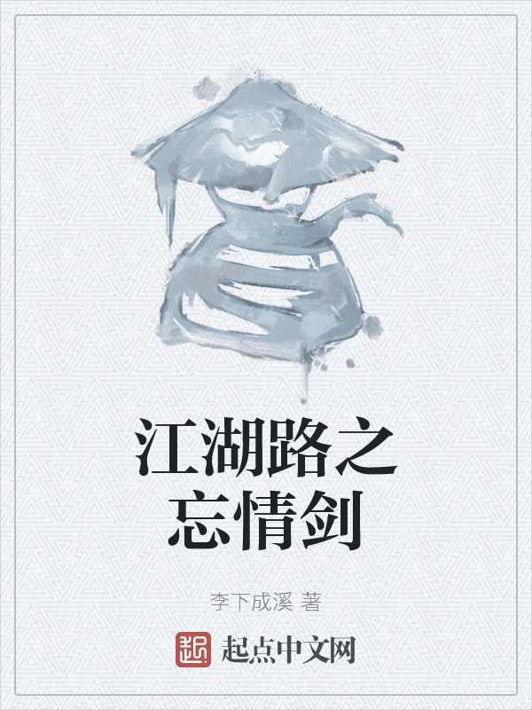 江湖路之忘情剑" width="120" height="150"