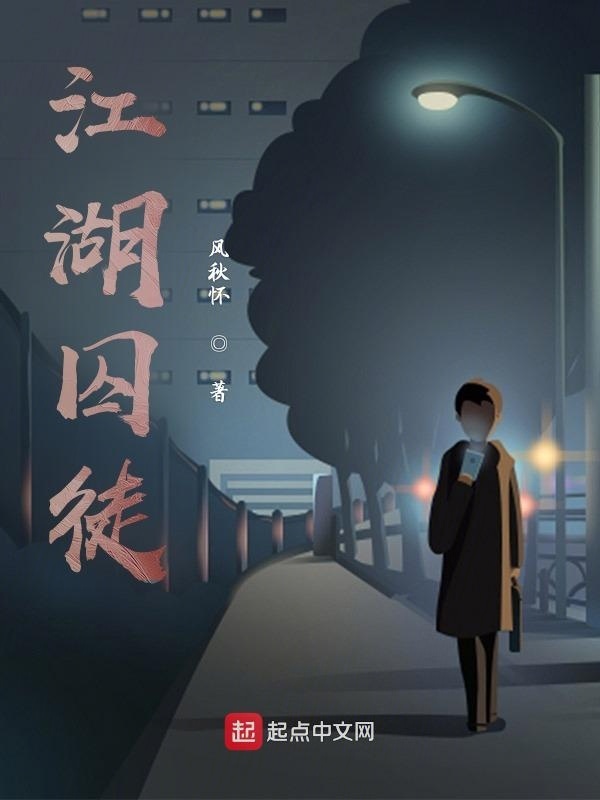 江湖囚徒" width="120" height="150"