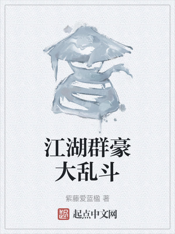 江湖群豪大乱斗" width="120" height="150"