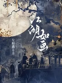 江湖如画" width="120" height="150"