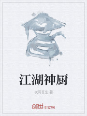 江湖神厨" width="120" height="150"