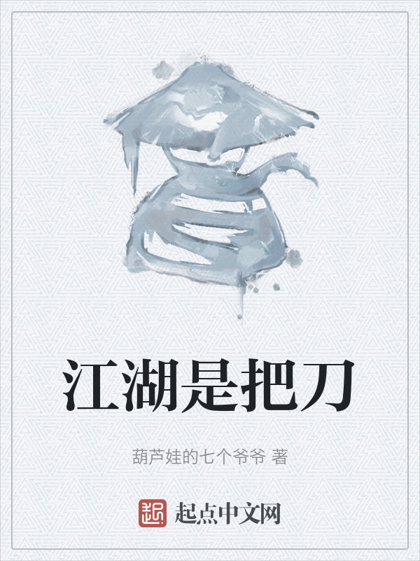 江湖是把刀" width="120" height="150"