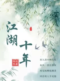 江湖十年" width="120" height="150"
