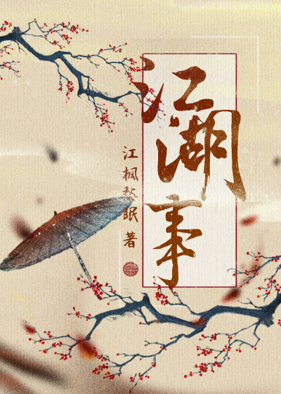 江湖事有点甜" width="120" height="150"