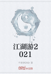 江湖游2021