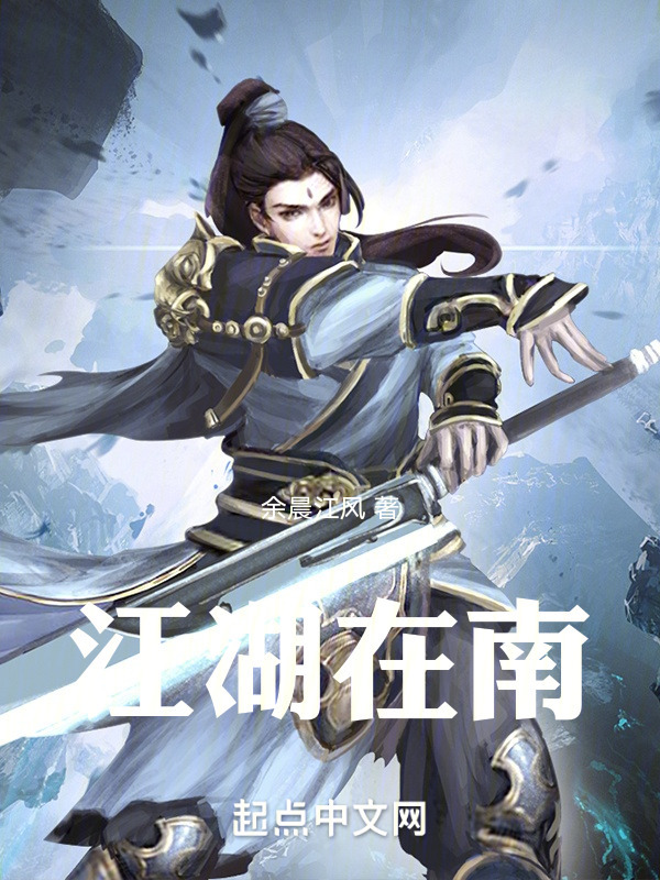 江湖在南" width="120" height="150"
