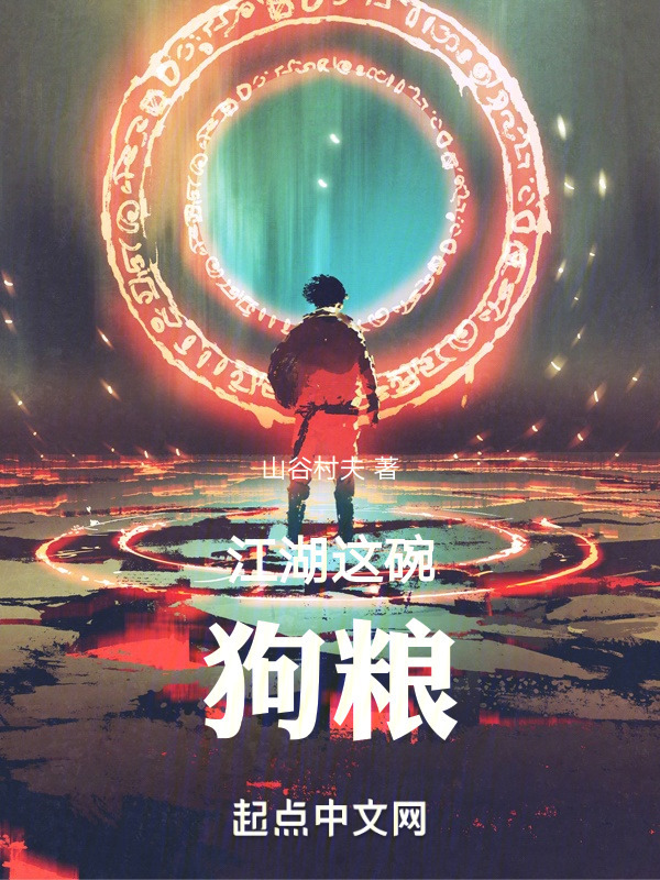 江湖这碗狗粮" width="120" height="150"
