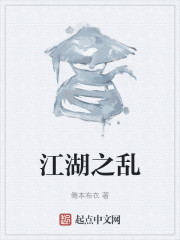 江湖之乱" width="120" height="150"