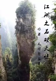 江湖之石破天惊" width="120" height="150"