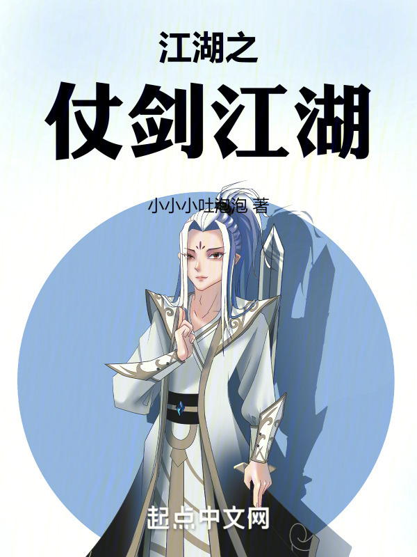 江湖之仗剑江湖" width="120" height="150"