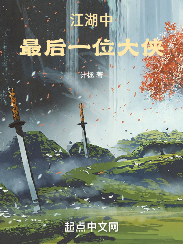 江湖中最后一位大侠" width="120" height="150"