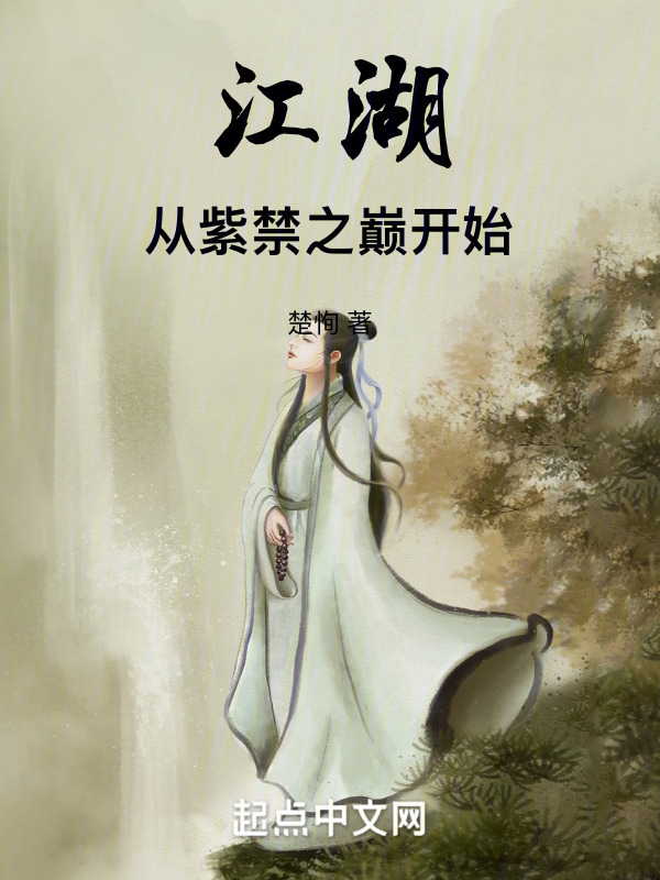 江湖：从紫禁之巅开始！" width="120" height="150"