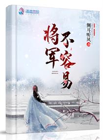 将军不容易" width="120" height="150"