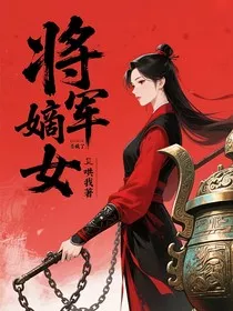 将军嫡女杀疯了" width="120" height="150"
