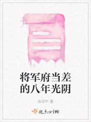 将军府当差的八年光阴