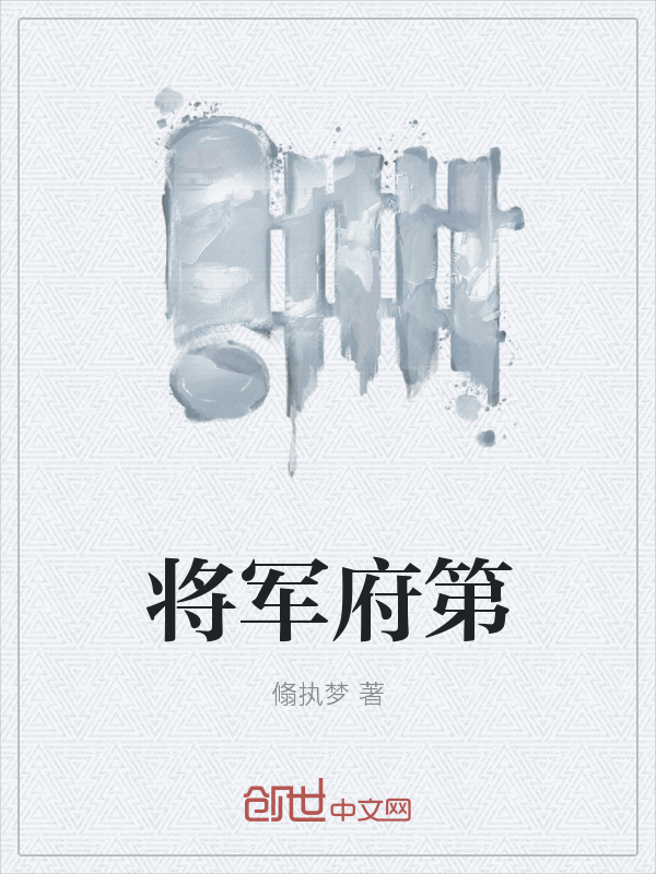 将军府第