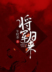将军归来" width="120" height="150"