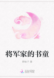 将军家的书童