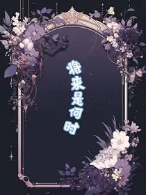 将来是何时" width="120" height="150"
