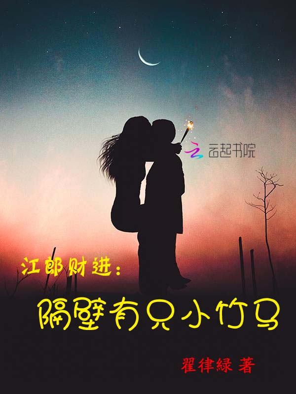 江郎财进：隔壁有只小竹马" width="120" height="150"