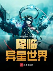 降临异星世界" width="120" height="150"