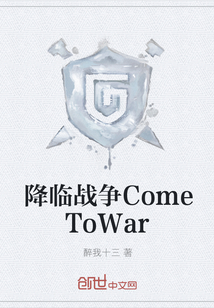 降临战争ComeToWar