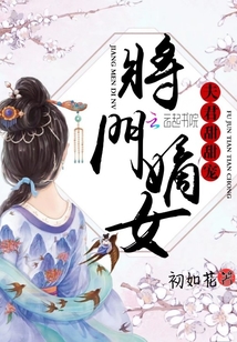 将门嫡女：夫君，甜甜宠！