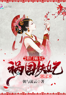 将门嫡女：祸国妖妃，别过来