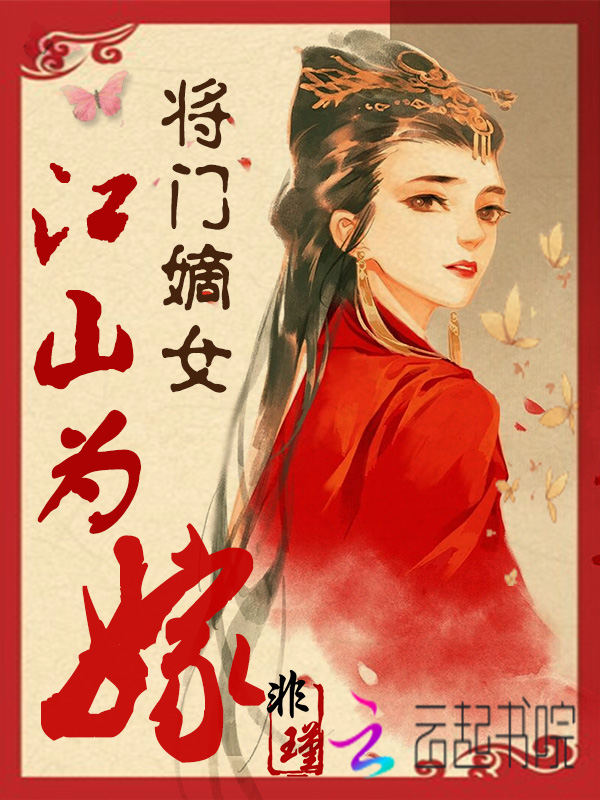 将门嫡女：江山为嫁