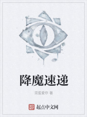 降魔速递" width="120" height="150"