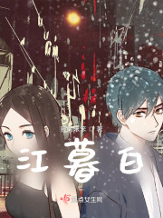 江暮白" width="120" height="150"