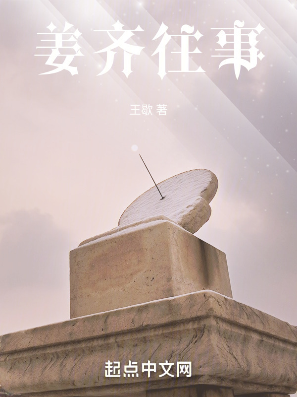 姜齐往事" width="120" height="150"