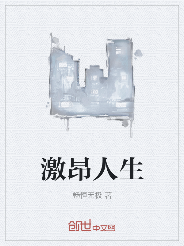 激昂人生" width="120" height="150"