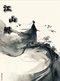 江山烬" width="120" height="150"