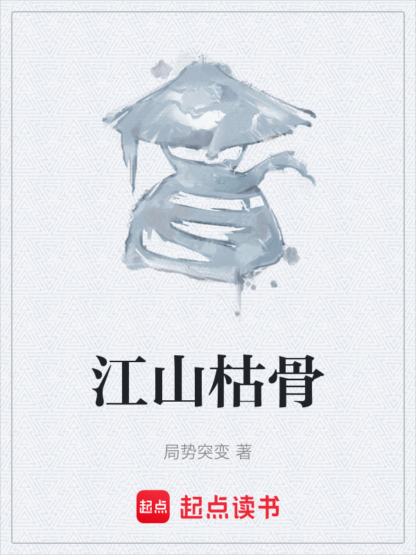 江山枯骨" width="120" height="150"