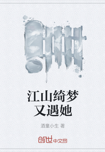 江山绮梦又遇她" width="120" height="150"