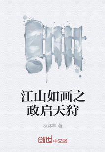 江山如画之政启天狩" width="120" height="150"