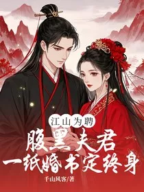 江山为聘：腹黑夫君一纸婚书定终生" width="120" height="150"