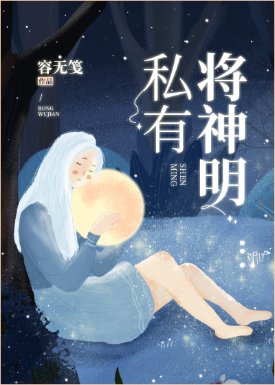 将神明私有" width="120" height="150"