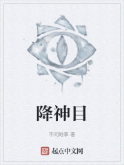 降神目" width="120" height="150"
